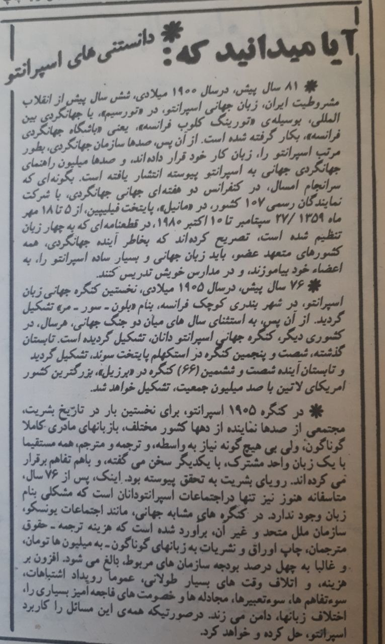 مجله ی جوانان امروز
ش ۷۳۴
دوشنبه ۱۱ اسفند ۱۳۵۹
دانستنیهای اسپرانتو . اسپرانتو در گردشگری و اولین کنگره ی جهانی اسپرانتو در سال 1905