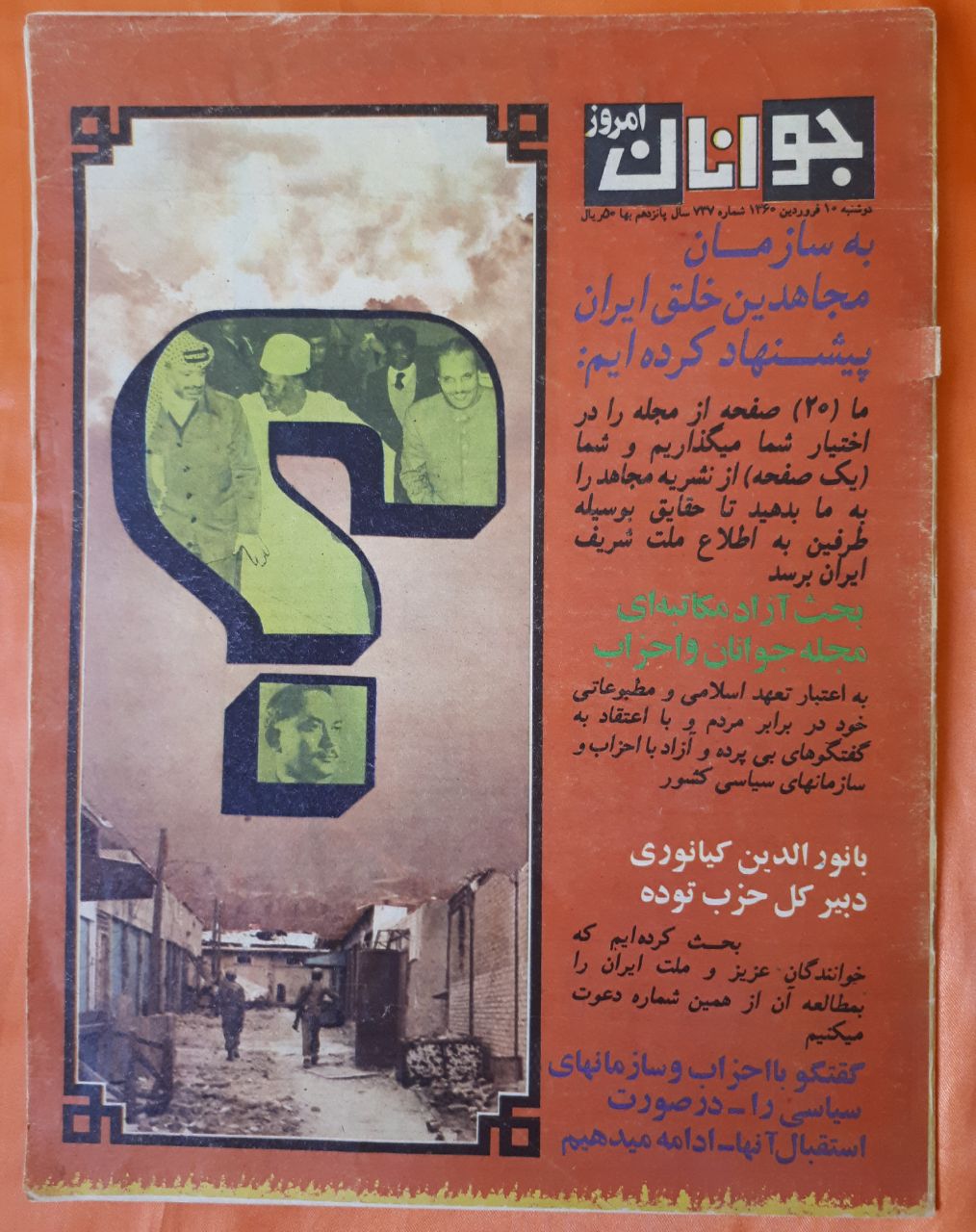 مجله ی جوانان امروز ش ۷۳۷ دوشنبه ۱۰ اسفند ۱۳۶۰ 📖 روی جلد مجله ی جوانان امروزش ۷۳۷ دوشنبه ۱۰ اسفند ۱۳۶۰ 📖 روی جلد