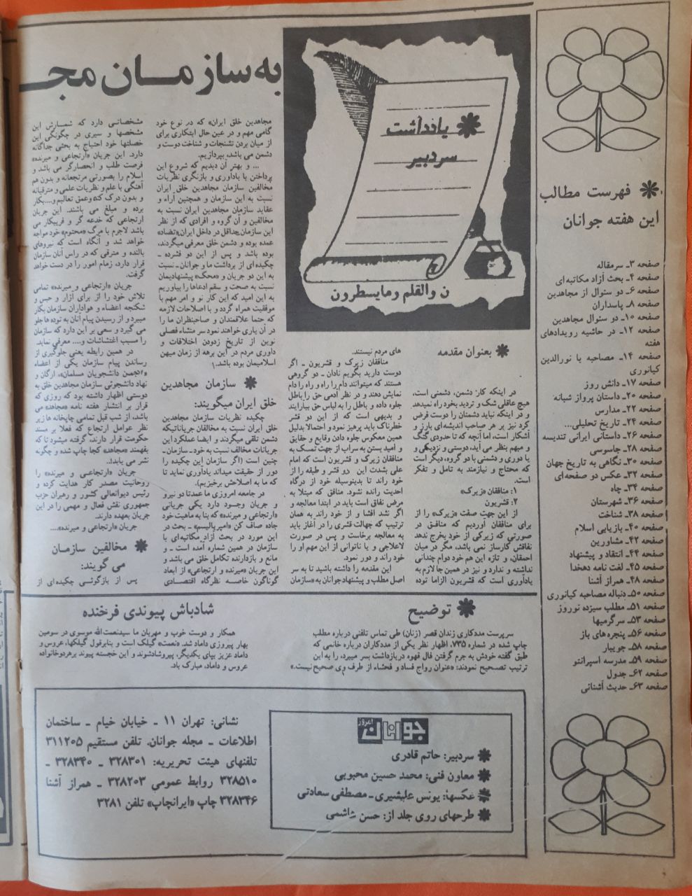 مجله ی جوانان امروز ش ۷۳۷ دوشنبه ۱۰ اسفند ۱۳۶۰ ص ۲ . فهرست مجله ی جوانان امروزش ۷۳۷ دوشنبه ۱۰ اسفند ۱۳۶۰ ص ۲ . فهرست