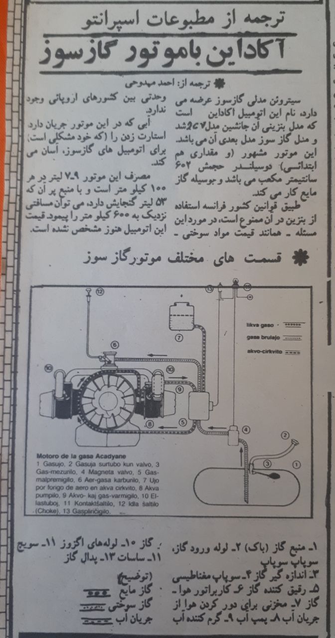 بریده ای از مجله ی جوانان امروز .ش ۷۳۷ . دوشنبه ۱۰ اسفند ۱۳۶۰ . ص ۱۹ . دانش روز . 📖 ترجمه ای از آقای ممدوحی از مطبوعات اسپرانتو با عنوان " آکاداین با موتور گازسوز "