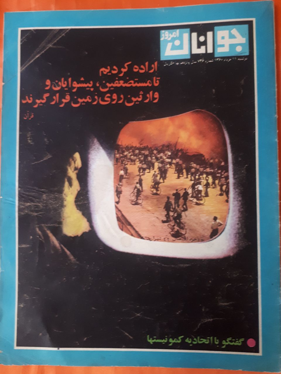 مجله ی جوانان امروز
ش ۷۴۶
دوشنبه ۱۱ خرداد ۱۳۶۰
روی جلد