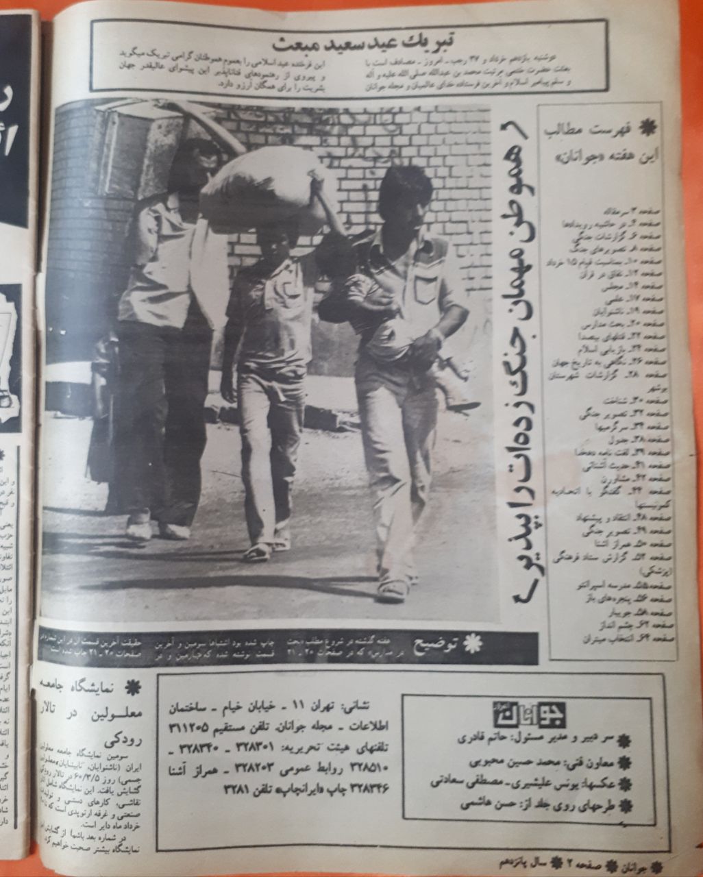 مجله ی جوانان امروز
ش ۷۴۶
دوشنبه ۱۱ خرداد ۱۳۶۰
ص ۲ . فهرست