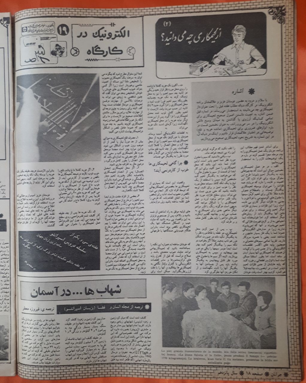مجله ی جوانان امروز
ش ۷۴۶
دوشنبه ۱۱ خرداد ۱۳۶۰
ص ۱۸ . دانش روز
هم تبلیغ هفته ی ۳۱
هم ترجمه ی خانم فیروزه معطر از مجله ی انسان و فضا با عنوان شهاب ها در آسمان