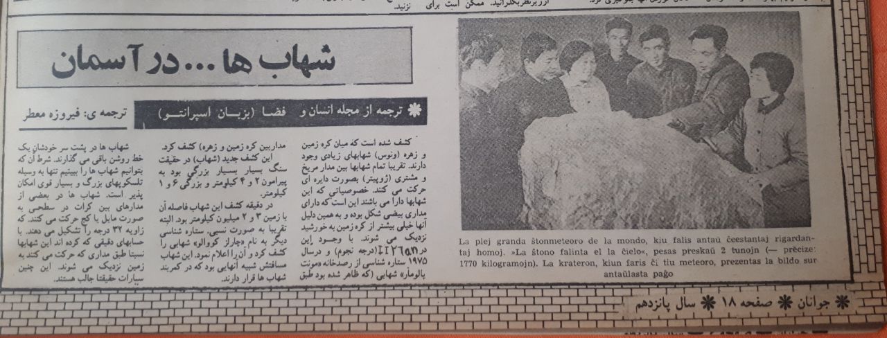 بریده ای از مجله ی جوانان امروز
ش ۷۴۶
دوشنبه ۱۱ خرداد ۱۳۶۰
ص ۱۸ . دانش روز
📚 ترجمه ی خانم فیروزه معطر از مجله ی انسان و فضا با عنوان شهاب ها در آسمان