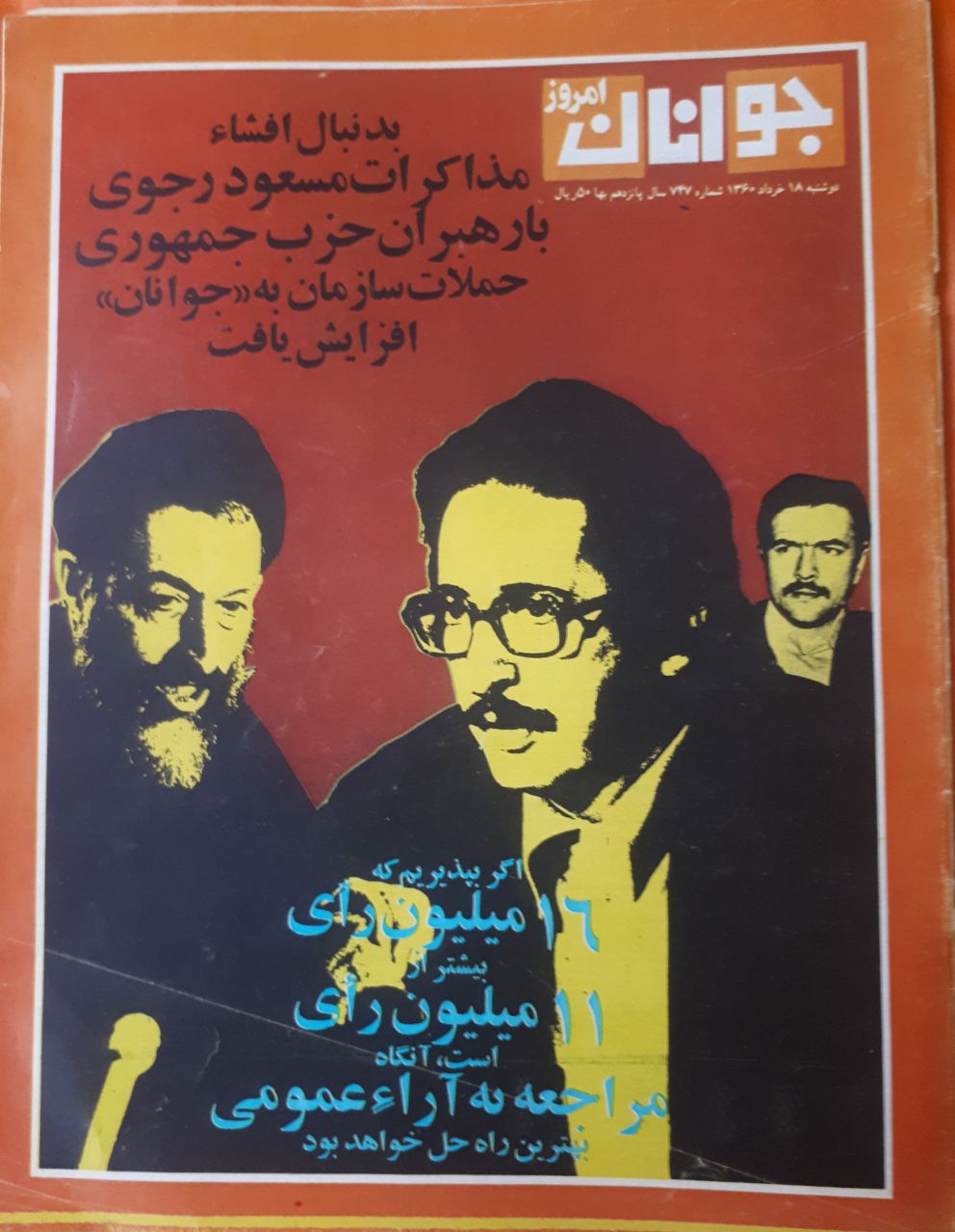 مجله ی جوانان امروز ش ۷۴۷ دوشنبه ۱۸ خرداد ۱۳۶۰ روی جلد