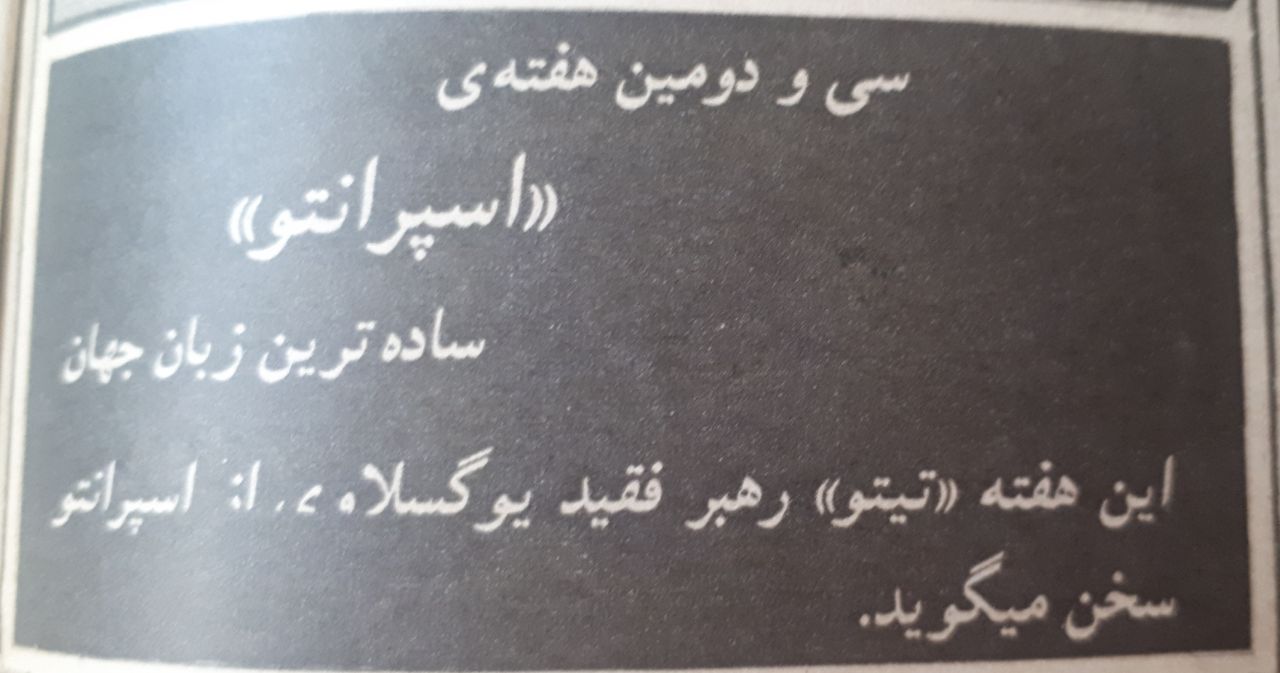 بریده ای از مجله ی جوانان امروز ش ۷۴۷ دوشنبه ۱۸ خرداد ۱۳۶۰ ص ۱۸. دانش روز تبلیغ هفته ی ۳۲
