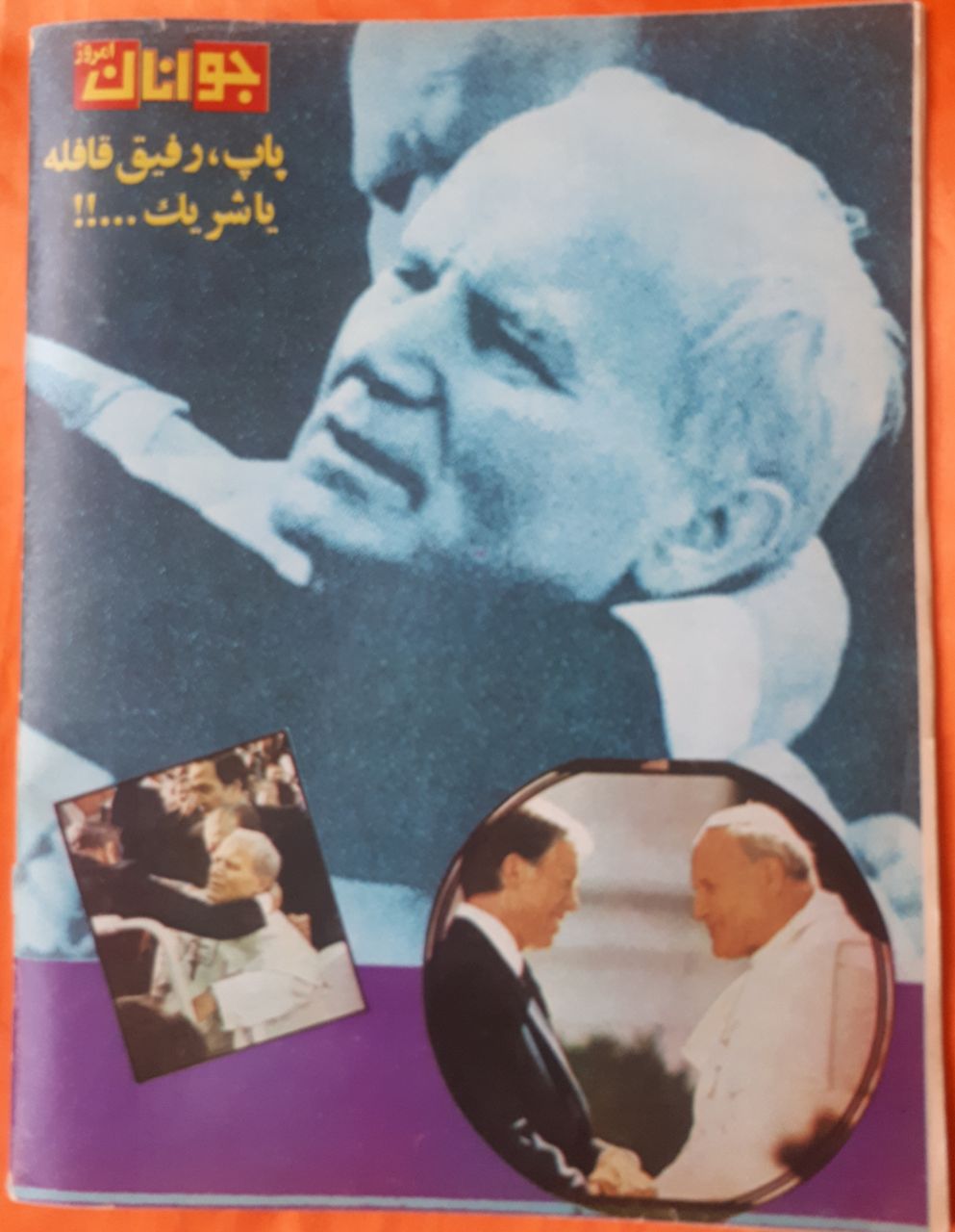 مجله ی جوانان امروز ش ۷۴۷ دوشنبه ۱۸ خرداد ۱۳۶۰ پشت جلد