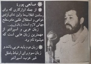 صانعی پور ، استاندار تهران در اوایل دهه‌ی ۶۰ ایشان بعد از فارسی و عربی ، اسپرانتو را زبان سوم می داند.