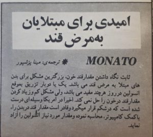ترجمه ی خانم مینا پزشپور از مجله ی موناتو زیر عنوان امیدی برای مبتلایان به مرض قند