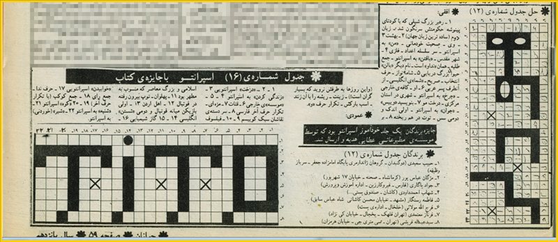 مجله ی جوانان امروز
ش ۷۴۷
دوشنبه ۱۸ خرداد ۱۳۶۰
ص ۵۹
مدرسه ی اسپرانتو . قسمت ۳۲
جدول اسپرانتویی با نام مارشال تیتو