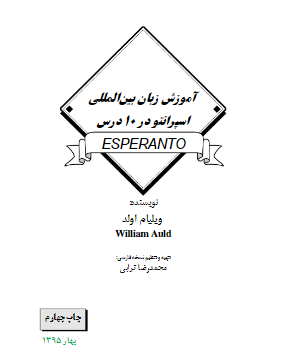 کتاب اسپرانتو در ده درس
