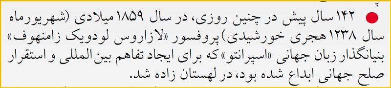 بریده ای از روزنامه ی  اطلاعات . شماره   22295  .  شنبه  :   24 شهریور  1380  . صفحه ی   10.  نیمه ی بالایی صفحه - ستون امروز در تاریخ - به قلم آقای فرهاد مفتوحی .  🗓 تولد زامنهوف در 15 سپتامبر ! ؟ بریده ای از روزنامه ی  اطلاعات .
شماره   22295  .
 شنبه  :   24 شهریور  1380  .
صفحه ی   10.  نیمه ی بالایی صفحه - ستون امروز در تاریخ - به قلم آقای فرهاد مفتوحی .
🗓 تولد زامنهوف در 15 سپتامبر ! ؟