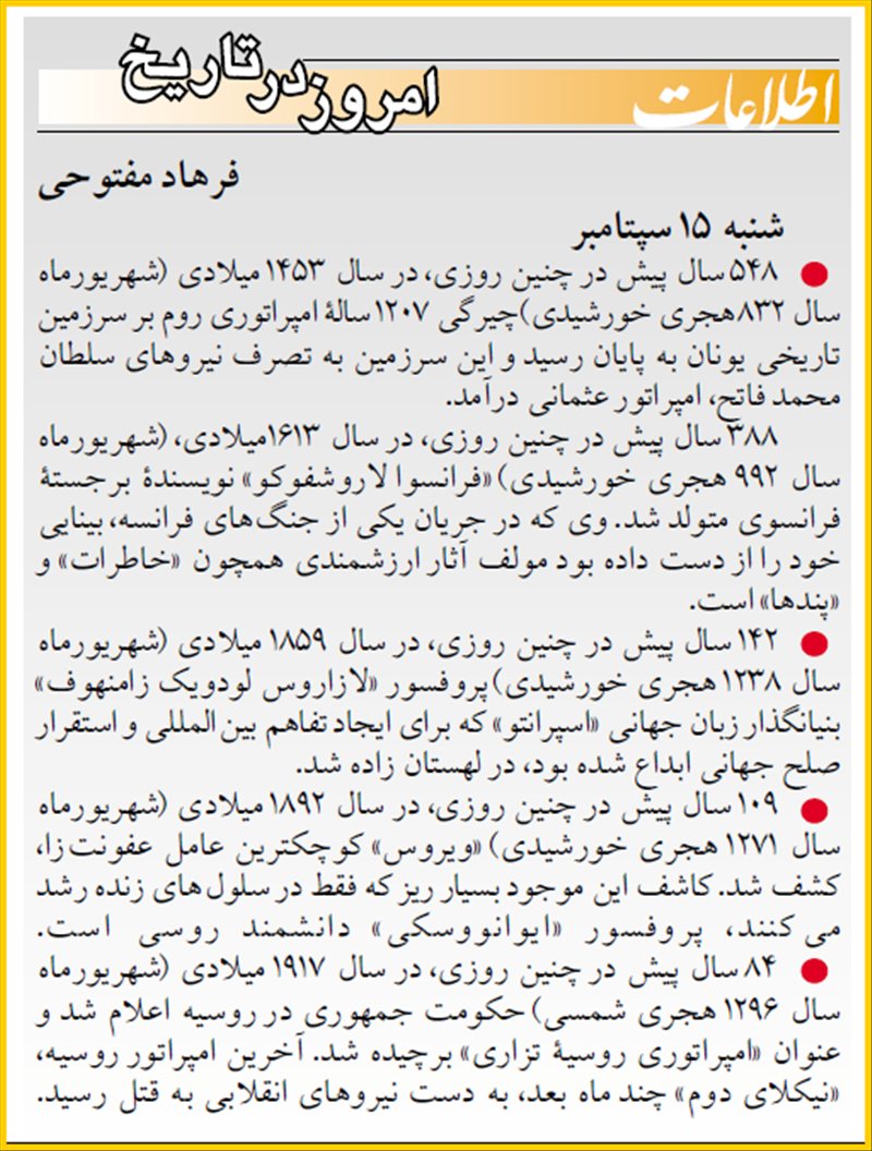 بریده ای از روزنامه ی  اطلاعات . شماره   22295  .  شنبه  :   24 شهریور  1380  . صفحه ی   10.  نیمه ی بالایی صفحه - ستون امروز در تاریخ - به قلم آقای فرهاد مفتوحی .  🗓 تولد زامنهوف در 15 سپتامبر ! ؟ بریده ای از روزنامه ی  اطلاعات .
شماره   22295  .
 شنبه  :   24 شهریور  1380  .
صفحه ی   10.  نیمه ی بالایی صفحه - ستون امروز در تاریخ - به قلم آقای فرهاد مفتوحی .
🗓 تولد زامنهوف در 15 سپتامبر ! ؟