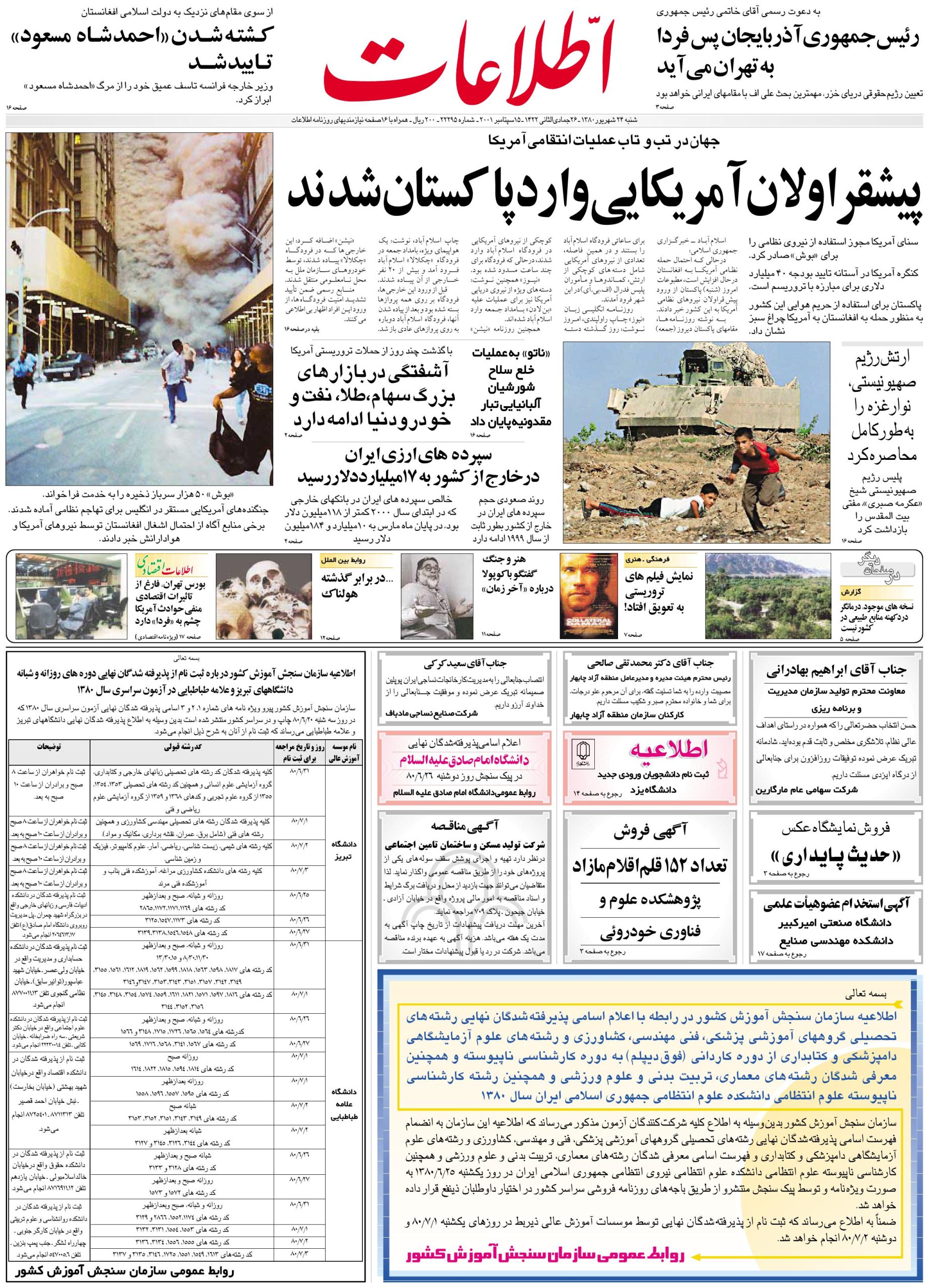 روزنامه ی  اطلاعات . ش  22295  .  شنبه  :   24 شهریور  1380  . صفحه ی   اول .  📋 فقط جهت آشنایی بیش تر با این منبع . روزنامه ی  اطلاعات .
ش  22295  .
 شنبه  :   24 شهریور  1380  .
صفحه ی   اول .
📋 فقط جهت آشنایی بیش تر با این منبع .