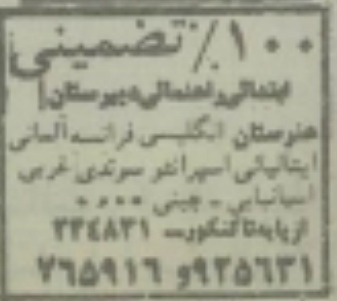 بریده ای از روزنامه ی اطلاعات .ش ۱۸۶۴۷ پنجم دی ۱۳۶۷ . ص ۹ . آگهی تدریس زبان اسپرانتو و چند زبان دیگر در یک آموزشگاه زبان و کنکور .