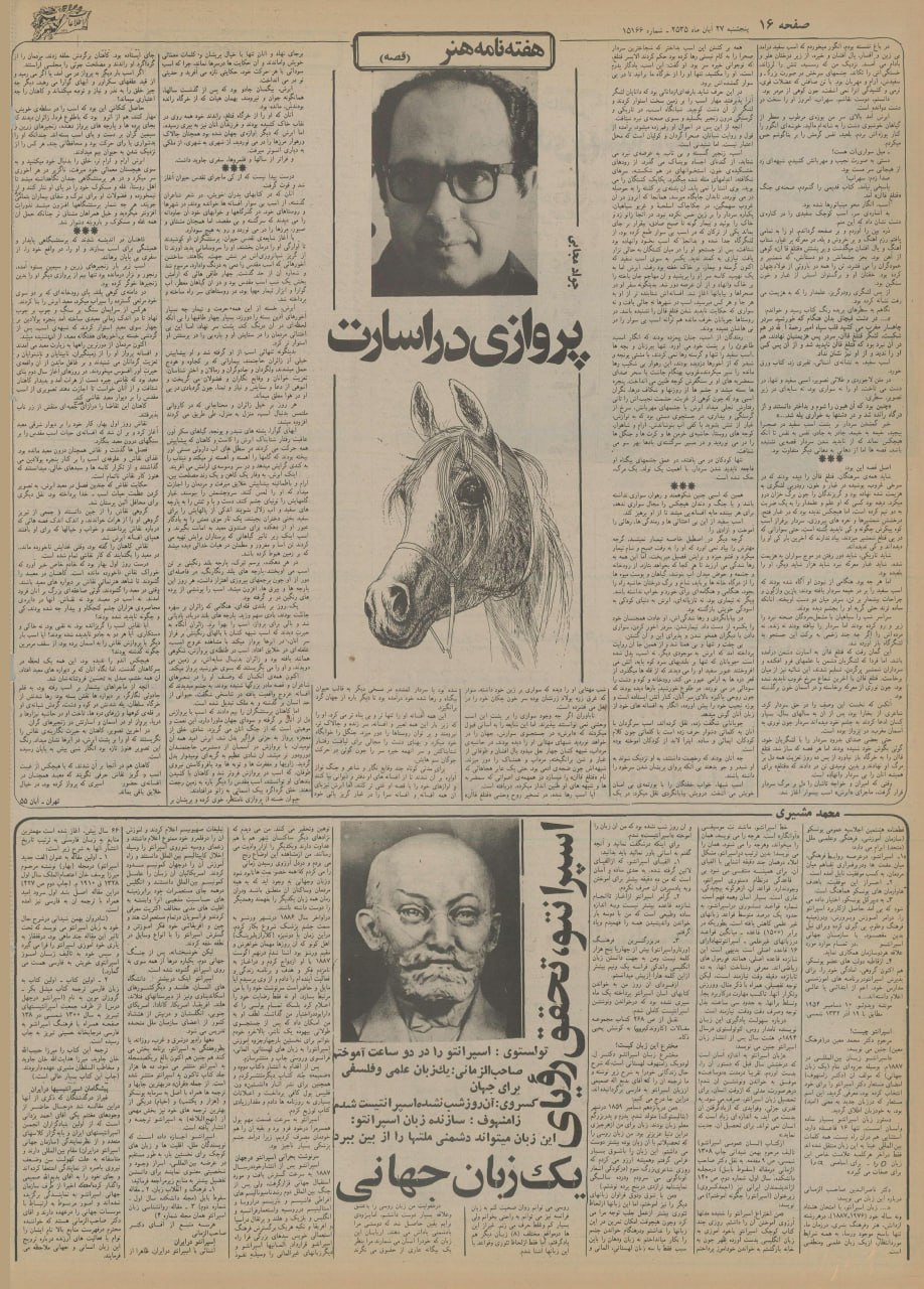 روزنامه اطلاعات - ش 15166 -
پنجشنبه 27 آبان 1355 -
ص 16 -
اسپرانتو تحقق رویای یک زبان جهانی - محمد مشیری