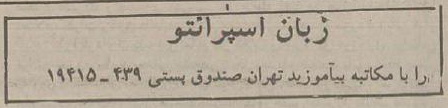 روزنامه ی اطلاعات . ش 18777 .
یک شنبه 28 خرداد 1368 .
ص 5
📋 آگهی اسپرانتو را با مکاتبه بیاموزید - آزما- دکتر حسین وحیدی
🌸توضیح : هر چند که در این آگهی نام فرد ، موسسه ، سازمان و ... ذکر نشده اما طبق شناخت پیشین ، این آگهی مربوط به سازمان آزما است که سالیان سال زیر نظر دکتر حسین وحیدی به ترویج و گسترش اسپرانتو مشغول بوده و حتی نشریه ای هم به نام " آگاهینامه آزما " منتشر می نموده است .
🧾این آگهی در نشریات دیگری هم به چاپ رسیده است از جمله در مجله ی دانستنیها .