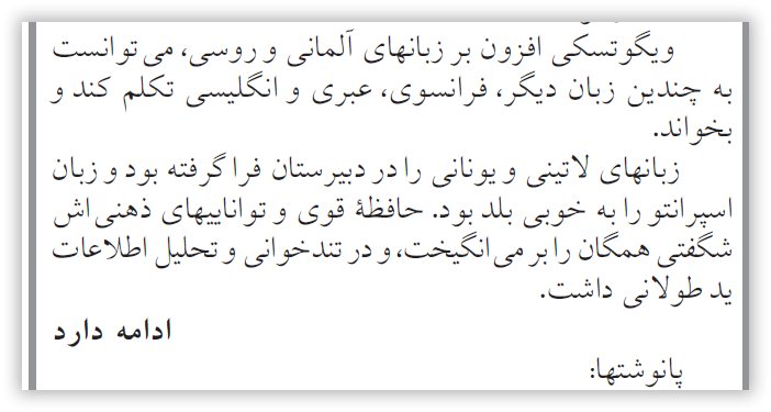 بریده ای از روزنامه ی اطلاعات .
شماره 23221 .
پنجشنبه : 12 آذر 1383 .
ص 6 . ستون آخر . اواخر مقاله . مقاله ی ویگوتسکی به قلم بهروز عزبدفتری .
📋 ویگوتسکی زبان اسپرانتو را به خوبی بلد بود .