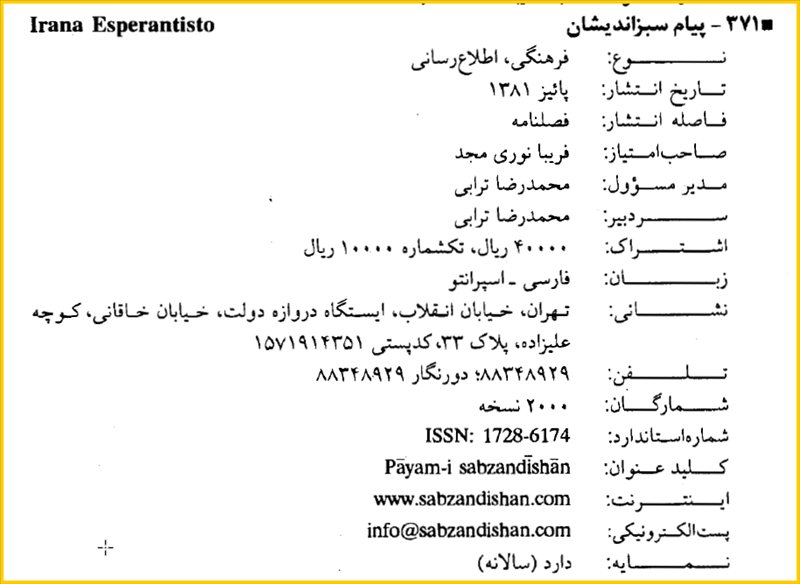 بریده ای از کتاب راهنمای مجله ها و روزنامه های ایران 86-85 - جلد اول .
نویسنده :  پوری سلطانی .
انتشارات  سازمان اسناد و کتابخانه ی ملی  .
چاپ اول  . سال 1387 خورشیدی .   7 +602  +18 صفحه 
                                                                                                                                      📚 صفحه ی  142 - اواسط صفحه .                                                                                                مشخصات مجله ی پیام سبزاندیشان یا  Irana Esperantisto .