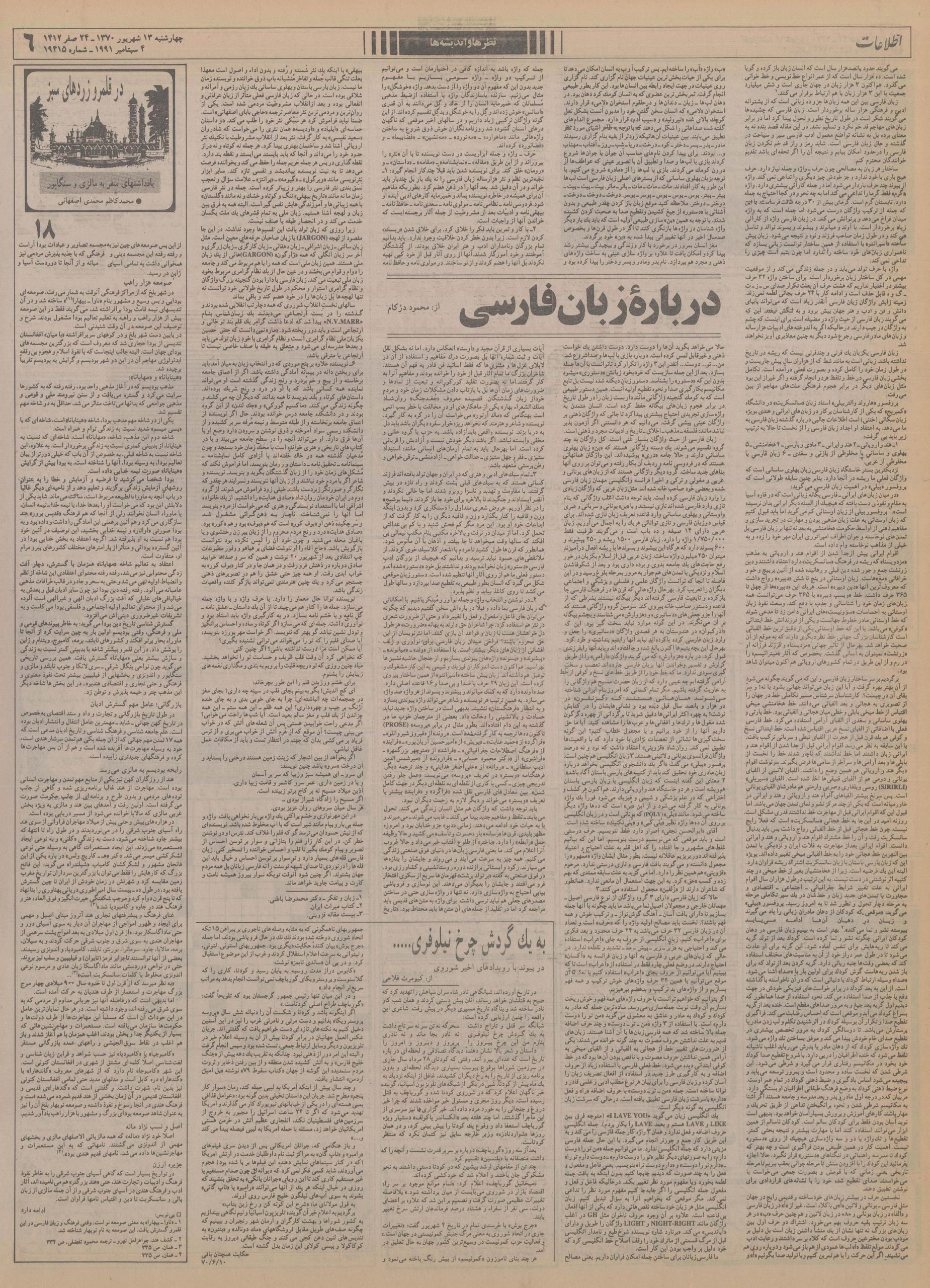 روزنامه ی اطلاعات . ش 19415 . چهارشنبه : 13 شهریور 1370 . ص 6 - ستون اول - خط 22 و ستون سوم . بند 4 . 📋 مقایسه ی نظام آوندی زبان فارسی و زبان یتیم ! اسپرانتو در مقاله ای از محمود دژکام . .