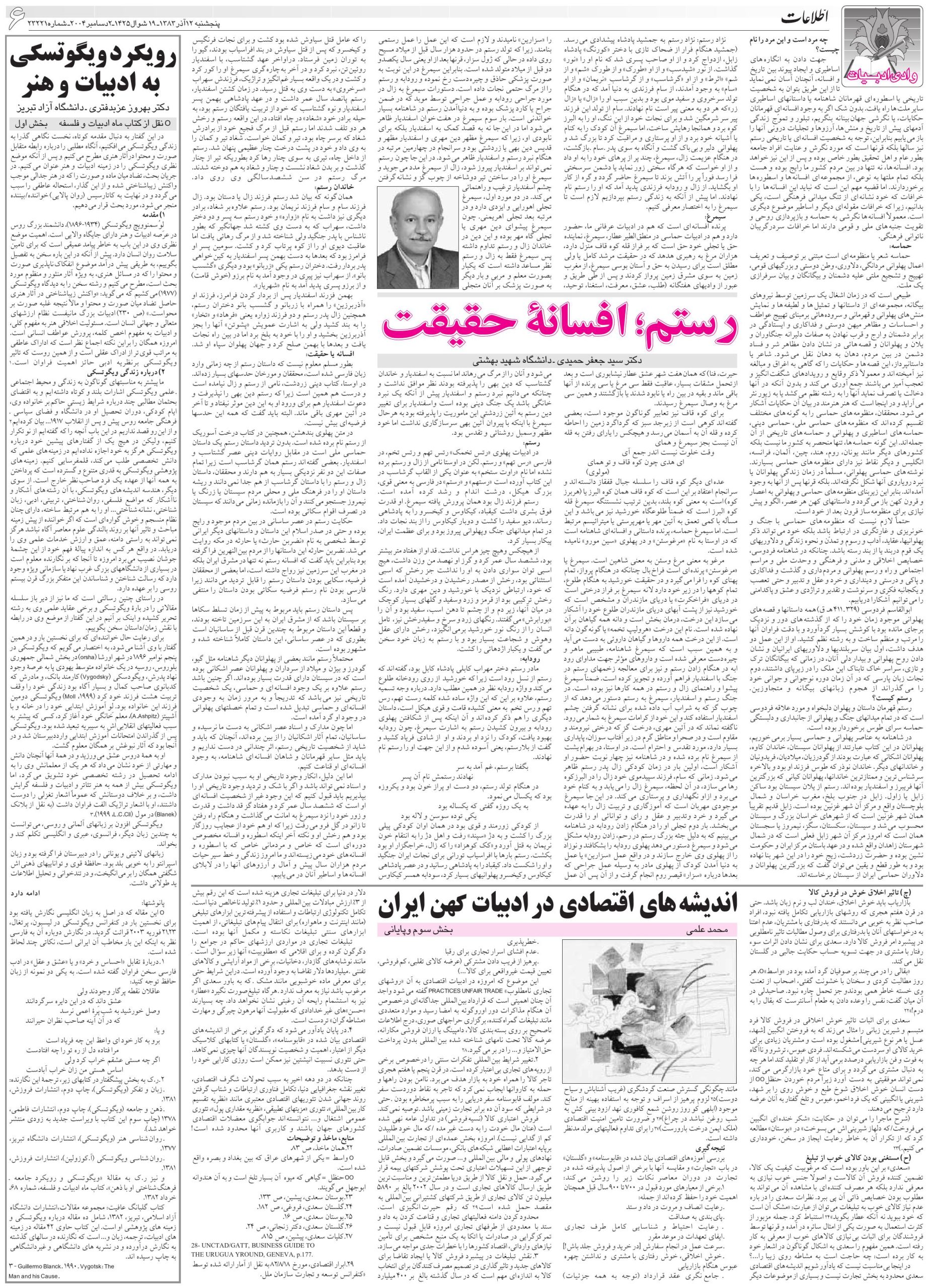 روزنامه ی اطلاعات .
شماره 23221 .
پنجشنبه : 12 آذر 1383 .
ص 6 . ستون آخر . اواخر مقاله .
مقاله ی ویگوتسکی به قلم بهروز عزبدفتری .
📋 ویگوتسکی زبان اسپرانتو را به خوبی بلد بود .