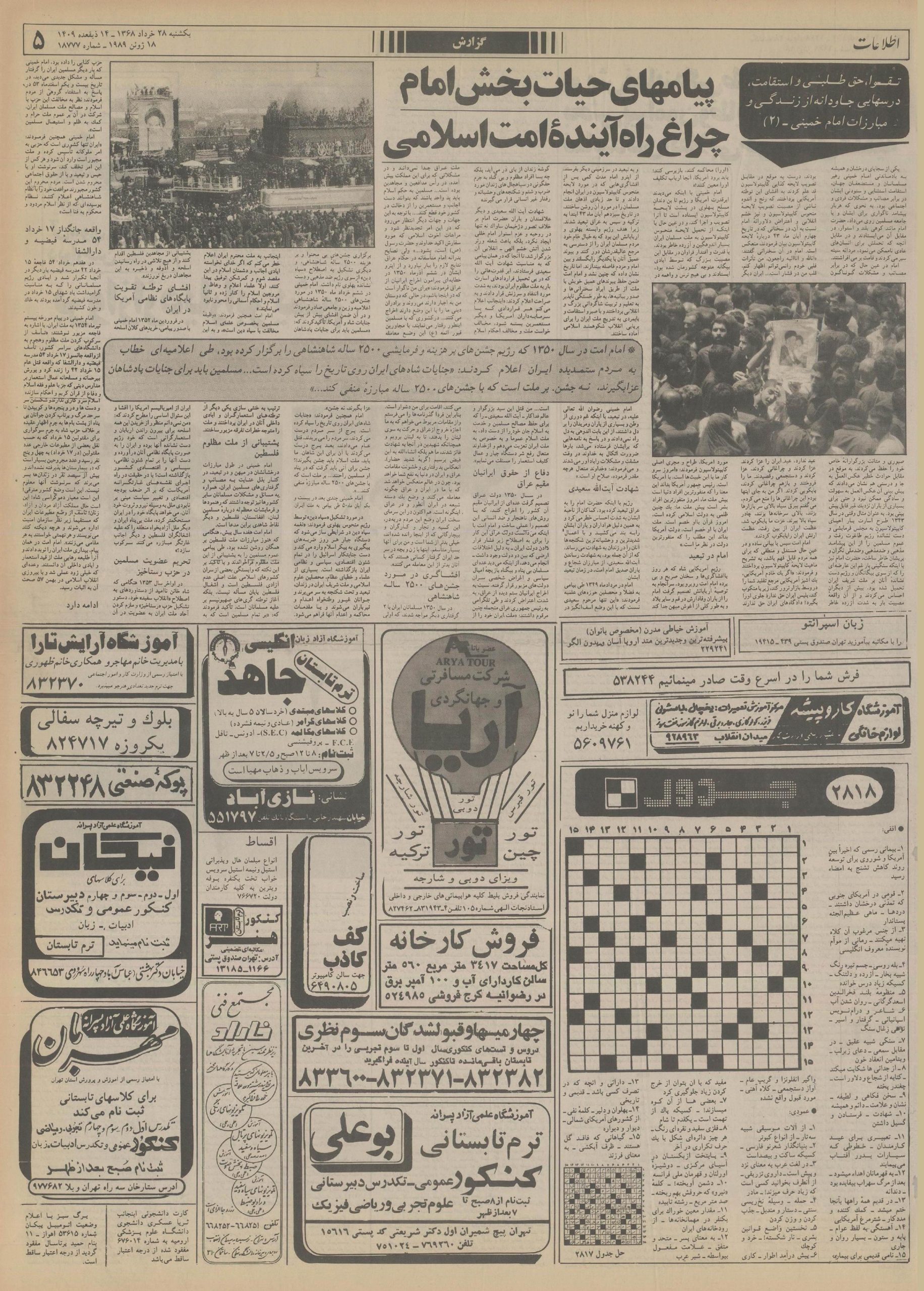 روزنامه ی اطلاعات . ش 18777 .
یک شنبه 28 خرداد 1368 .
ص 5
📋 آگهی اسپرانتو را با مکاتبه بیاموزید - آزما- دکتر حسین وحیدی