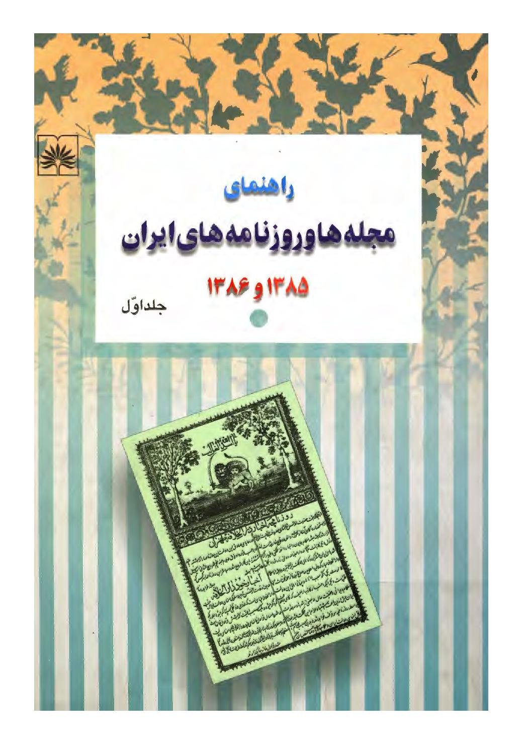 کتاب راهنمای مجله ها و روزنامه های ایران 86-85 - جلد اول .
نویسنده :  پوری سلطانی .
انتشارات  سازمان اسناد و کتابخانه ی ملی  .
چاپ اول  . سال 1387 خورشیدی .   7 +602  +18 صفحه 
                                                                                                                                      📚 روی جلد