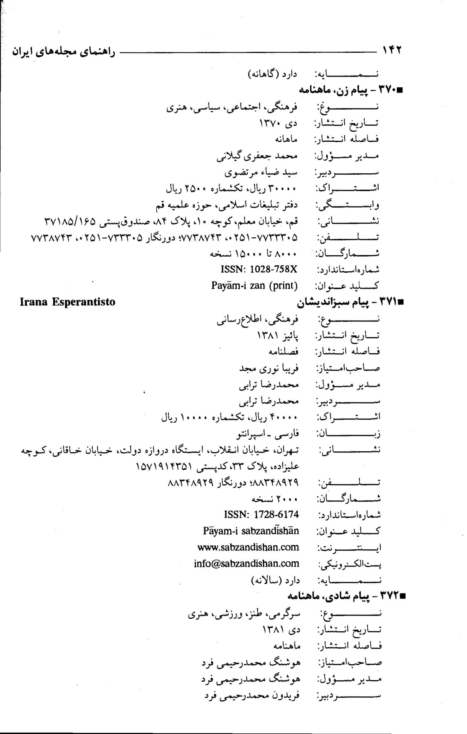 کتاب راهنمای مجله ها و روزنامه های ایران 86-85 - جلد اول .
نویسنده :  پوری سلطانی .
انتشارات  سازمان اسناد و کتابخانه ی ملی  .
چاپ اول  . سال 1387 خورشیدی .   7 +602  +18 صفحه 
                                                                                                                                      📚 صفحه ی  142 - اواسط صفحه .                                                                                                مشخصات مجله ی پیام سبزاندیشان یا  Irana Esperantisto .