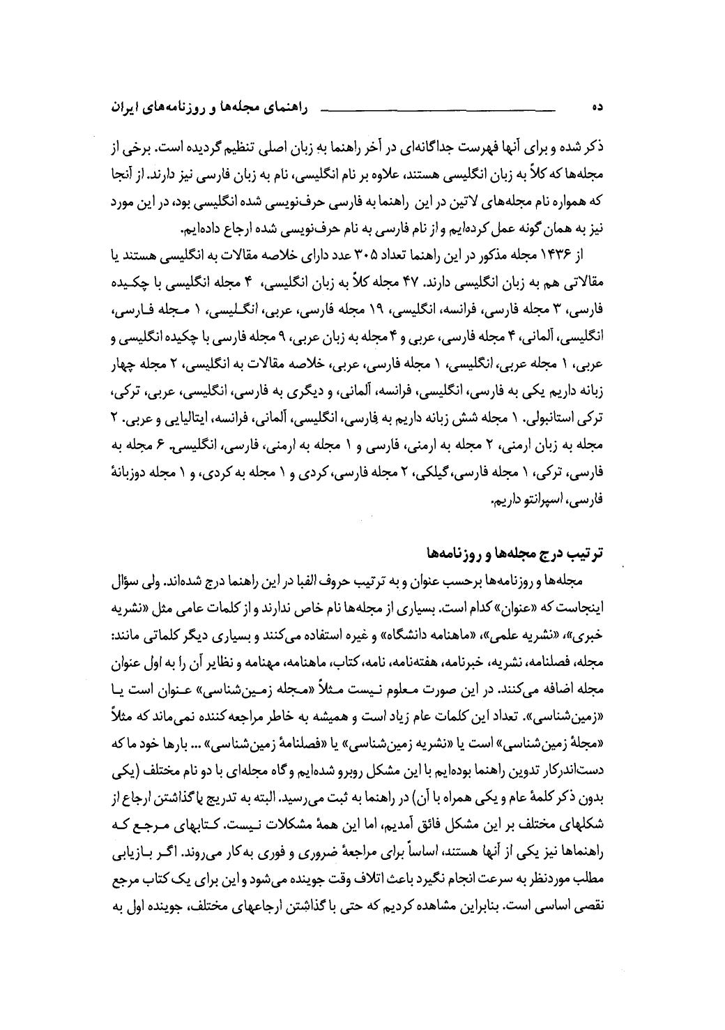 کتاب راهنمای مجله ها و روزنامه های ایران 86-85 - جلد اول .
نویسنده :  پوری سلطانی .
انتشارات  سازمان اسناد و کتابخانه ی ملی  .
چاپ اول  . سال 1387 خورشیدی .   7 +602  +18 صفحه 
                                                                                                                                      📚 صفحه ی ده دیباچه . خط 14                                                                                                در ایران یک مجله ی دو زبانه به فارسی و اسپرانتو داریم .