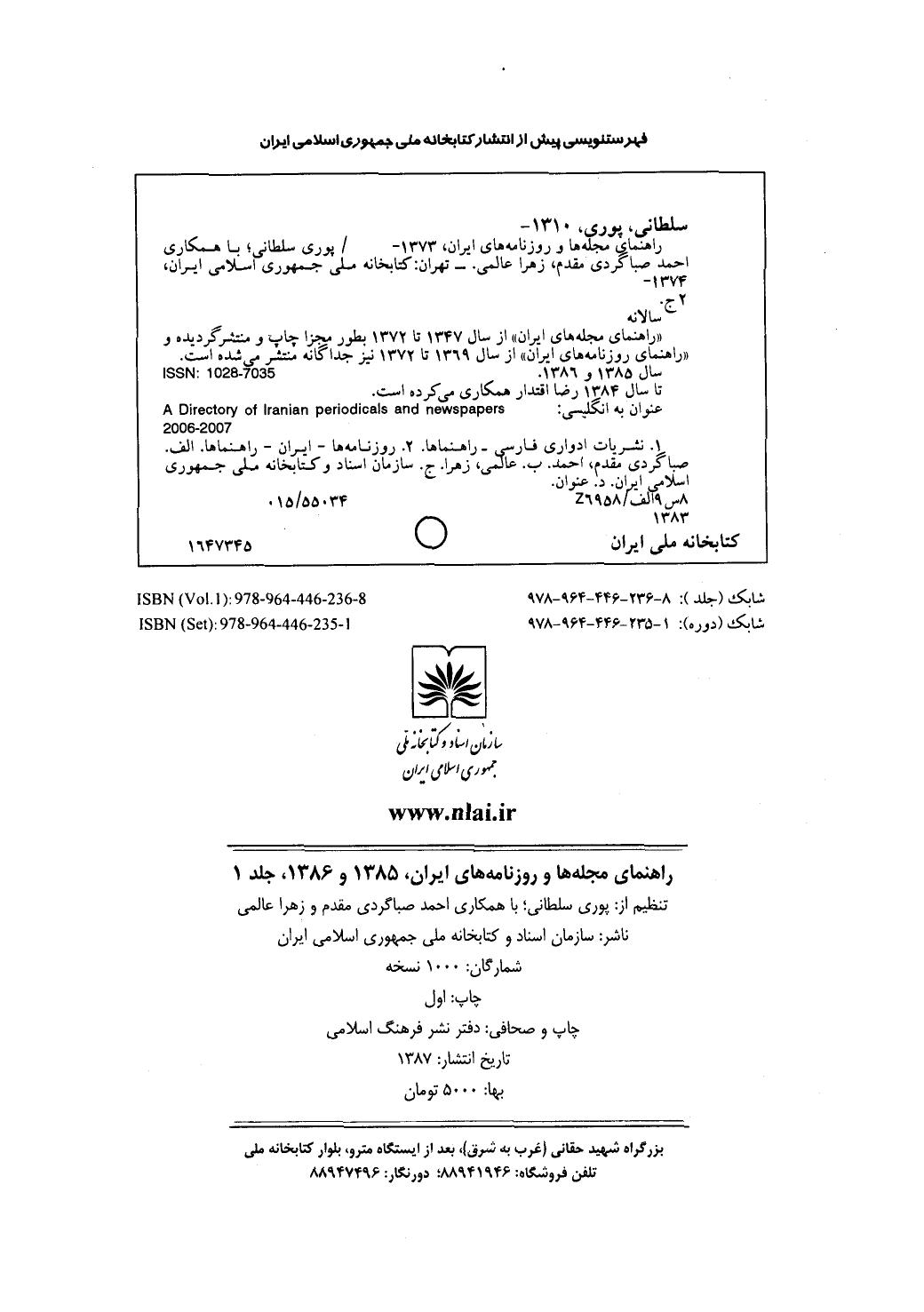 کتاب راهنمای مجله ها و روزنامه های ایران 86-85 - جلد اول .
نویسنده :  پوری سلطانی .
انتشارات  سازمان اسناد و کتابخانه ی ملی  .
چاپ اول  . سال 1387 خورشیدی .   7 +602  +18 صفحه 
                                                                                                                                      📚 صفحه ی شناسنامه ی کتاب