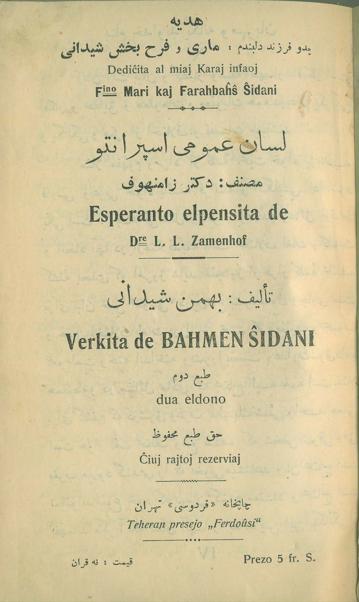 کتاب  لسان عمومی اسپرانتو   تالیف  : بهمن شیدانی    ناشر : تهران . چاپخانه ی فردوسی   تاریخ انتشار : طبع دوم  -  سال  ۱۳۰۸  خورشیدی    ص ۳. 📚 عنوان و مشخصات کتاب 🎁اهدای آن به ماری و فرحبخش ( فرزندان شیدانی ) . 💲قیمت : نه قران کتاب  لسان عمومی اسپرانتو   تالیف  : بهمن شیدانی    ناشر : تهران . چاپخانه ی فردوسی   تاریخ انتشار : طبع دوم  -  سال  ۱۳۰۸  خورشیدی  ص ۳. 📚 عنوان و مشخصات کتاب 🎁اهدای آن به ماری و فرحبخش ( فرزندان شیدانی ) . 💲قیمت : نه قران