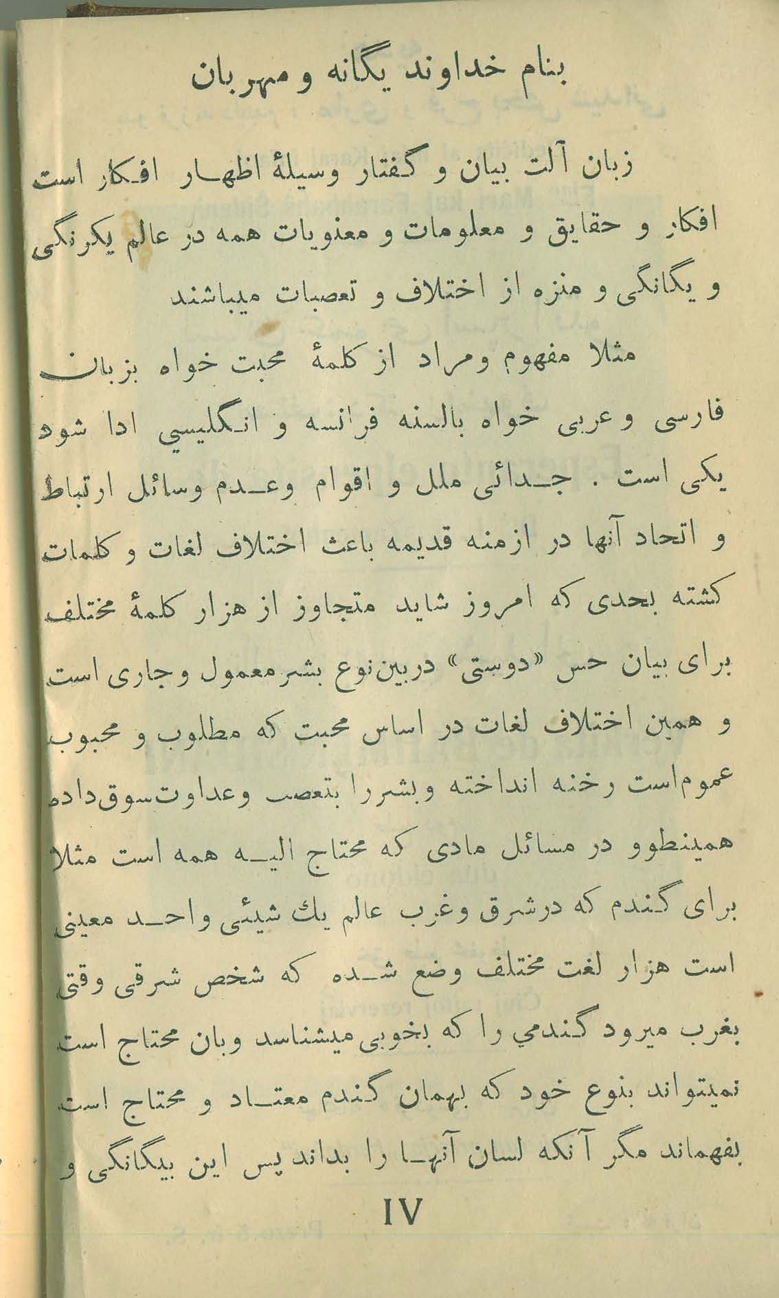 کتاب  لسان عمومی اسپرانتو   تالیف  : بهمن شیدانی    ناشر : تهران . چاپخانه ی فردوسی   تاریخ انتشار : طبع دوم  -  سال  ۱۳۰۸  خورشیدی    ص ۴ یا IV از بخش اول . 📚 اولین صفحه از مقدمه ی پنج صفحه ای احمد یزدانی بر کتاب لسان عمومی . کتاب  لسان عمومی اسپرانتو   تالیف  : بهمن شیدانی    ناشر : تهران . چاپخانه ی فردوسی   تاریخ انتشار : طبع دوم  -  سال  ۱۳۰۸  خورشیدی  ص ۴ یا IV از بخش اول . 📚 اولین صفحه از مقدمه ی پنج صفحه ای احمد یزدانی بر کتاب لسان عمومی .