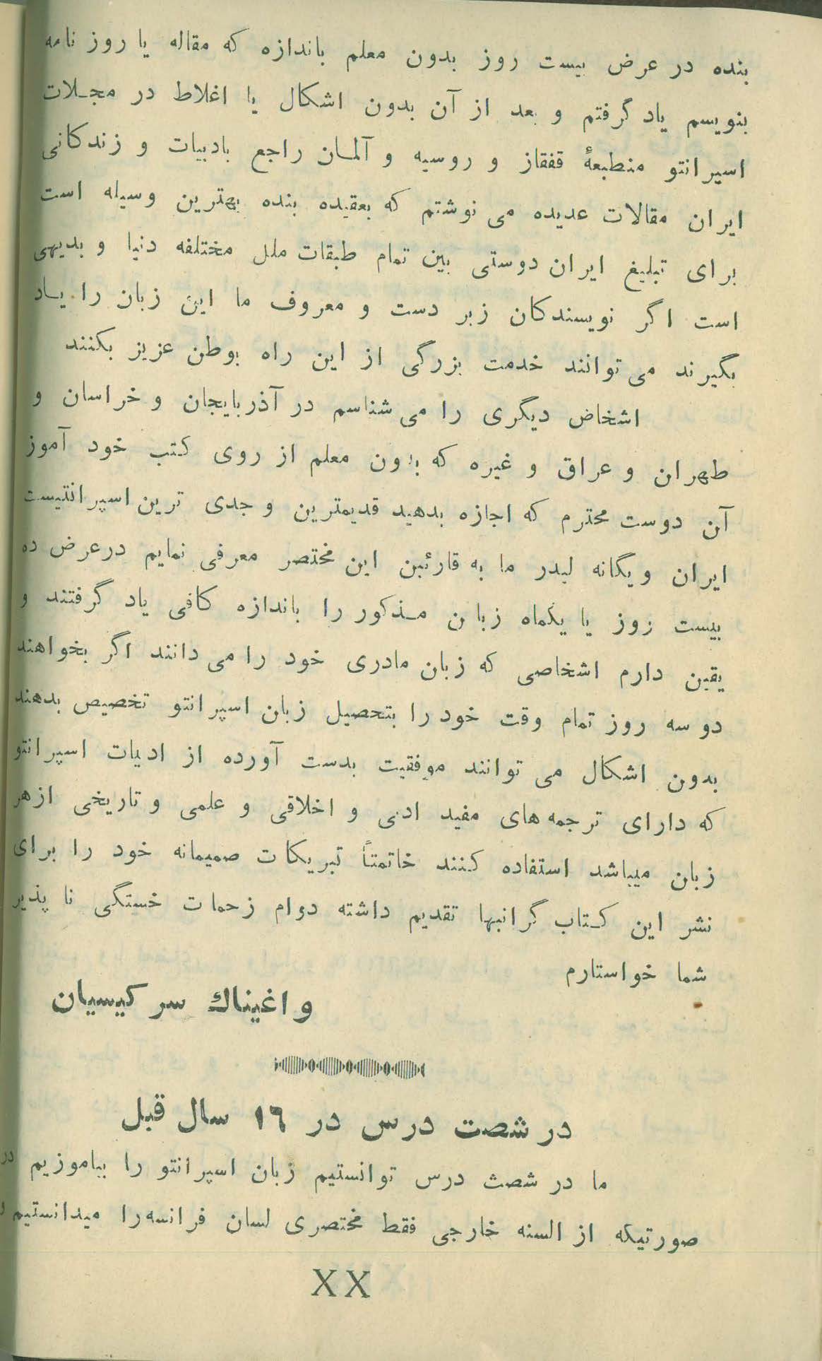 کتاب  لسان عمومی اسپرانتو   تالیف  : بهمن شیدانی    ناشر : تهران . چاپخانه ی فردوسی   تاریخ انتشار : طبع دوم  -  سال  ۱۳۰۸  خورشیدی    ص ۲۰ یا XX از بخش اول . 📚  دوازدهمین صفحه از مطلبی شانزده صفحه ای درباره ی دیدگاه ۱۳ اسپرانتودان پیرامون سادگی زبان اسپرانتو . ✉️ ادامه ی نامه ی واغیناک سرکیسیان. + اوایل نامه ی مشترک موچول و معصومه مصور رحمانی 📙 سرکیسیان : در مدت بیست روز اسپرانتو را فراگرفته و در نشریات اسپرانتو زبان قفقاز و روسیه و المان مقاله می نوشتم . ❤️ انتشار مقالات به زبان اسپرانتو درباره ی ایران ، بهترین وسیله است برای تبلیغ ایران دوستی . کتاب  لسان عمومی اسپرانتو   تالیف  : بهمن شیدانی    ناشر : تهران . چاپخانه ی فردوسی   تاریخ انتشار : طبع دوم  -  سال  ۱۳۰۸  خورشیدی  ص ۲۰ یا XX از بخش اول . 📚  دوازدهمین صفحه از مطلبی شانزده صفحه ای درباره ی دیدگاه ۱۳ اسپرانتودان پیرامون سادگی زبان اسپرانتو . ✉️ ادامه ی نامه ی واغیناک سرکیسیان. + اوایل نامه ی مشترک موچول و معصومه مصور رحمانی 📙 سرکیسیان : در مدت بیست روز اسپرانتو را فراگرفته و در نشریات اسپرانتو زبان قفقاز و روسیه و المان مقاله می نوشتم . ❤️ انتشار مقالات به زبان اسپرانتو درباره ی ایران ، بهترین وسیله است برای تبلیغ ایران دوستی .