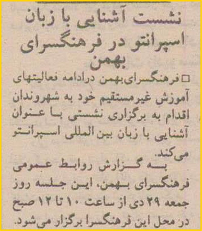 بریده ای از روزنامه ی اطلاعات .
ش 20676 .
شنبه : 23 دی 1374 .
صفحه ی 7 ضمیمه . اواسط صفحه .
📋 ( اولین ) نشست آشنایی با زبان اسپرانتو در فرهنگسرای بهمن در تاریخ جمعه 29 دی 1374 .