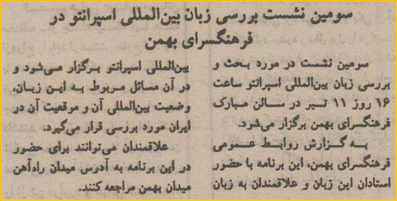 بریده ای از روزنامه ی اطلاعات .
ش 20794 .
شنبه : 2 تیر 1375 .
صفحه ی 7 ضمیمه - نیمه ی بالایی صفحه .
📋 سومین نشست بررسی زبان اسپرانتو در فرهنگسرای بهمن به تاریخ 11 تیر 1375 .