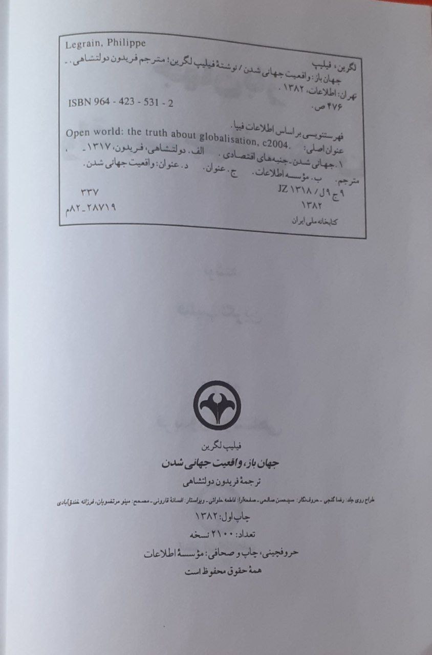 کتاب جهان باز
نویسنده : فیلیپ لگرین
مترجم : فریدون دولتشاهی
انتشارات اطلاعات .
چاپ اول 1382
📚 صفحه ی شناسنامه ی کتاب