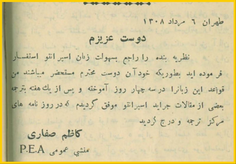 بریده ای از کتاب  لسان عمومی اسپرانتو   تالیف  : بهمن شیدانی    ناشر : تهران . چاپخانه ی فردوسی   تاریخ انتشار : طبع دوم  -  سال  ۱۳۰۸  خورشیدی    ص ۱۴ یا XIV از بخش اول ✉️ نامه ی کاظم صفاری منشی عمومی PEA یا انجمن اسپرانتوی پارس و این که ایشان زبان اسپرانتو را در سه چهار روز آموخته و مطالبی را از اسپرانتو ترجمه و در روزنامهها به چاپ رسانده است . بریده ای از کتاب  لسان عمومی اسپرانتو   تالیف  : بهمن شیدانی    ناشر : تهران . چاپخانه ی فردوسی   تاریخ انتشار : طبع دوم  -  سال  ۱۳۰۸  خورشیدی  ص ۱۴ یا XIV از بخش اول ✉️ نامه ی کاظم صفاری منشی عمومی PEA یا انجمن اسپرانتوی پارس و این که ایشان زبان اسپرانتو را در سه چهار روز آموخته و مطالبی را از اسپرانتو ترجمه و در روزنامهها به چاپ رسانده است .