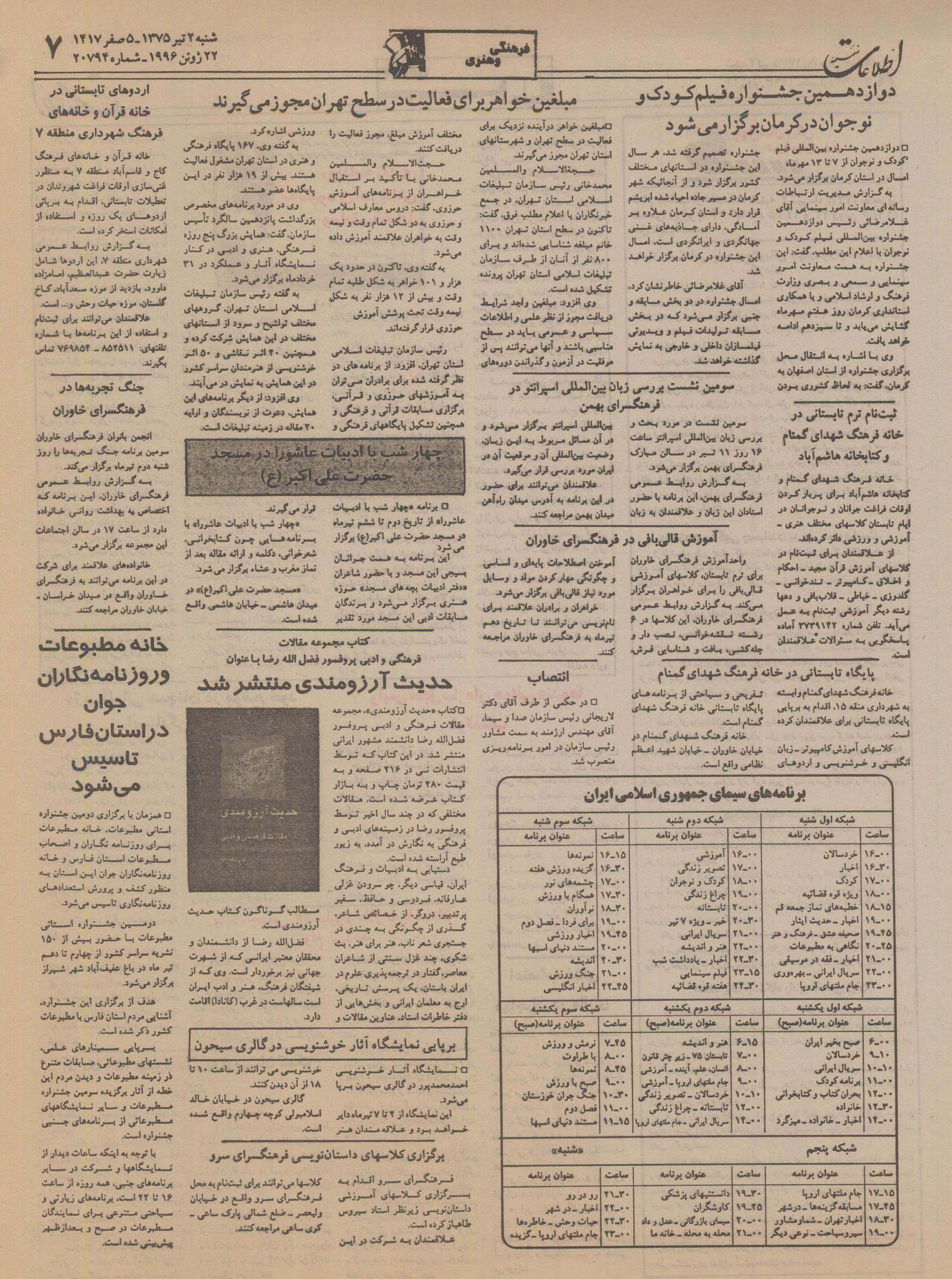 روزنامه ی اطلاعات .
ش 20794 .
شنبه : 2 تیر 1375 .
صفحه ی 7 ضمیمه - نیمه ی بالایی صفحه .
📋 سومین نشست بررسی زبان اسپرانتو در فرهنگسرای بهمن به تاریخ 11 تیر 1375 .