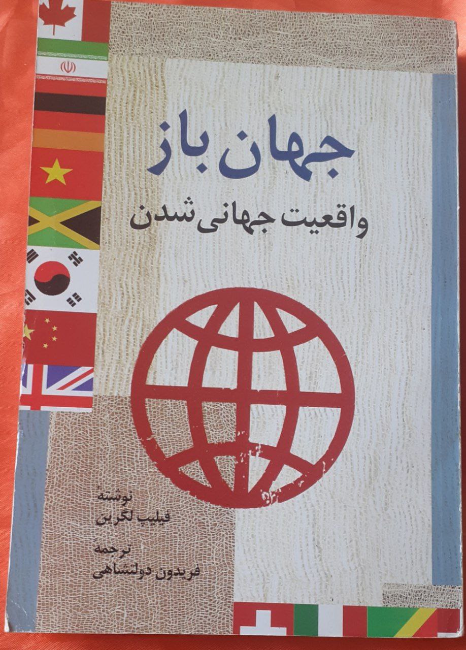 کتاب جهان باز
نویسنده : فیلیپ لگرین
مترجم : فریدون دولتشاهی
انتشارات اطلاعات .
چاپ اول 1382
📚 روی جلد