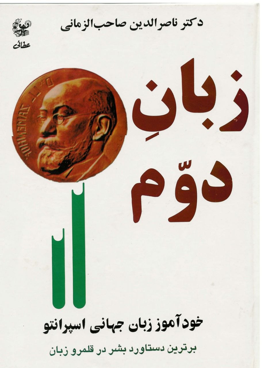 کتاب زبان دوم .اثر دکتر صاحب الزمانی . انتشارات عطایی . چاپ اول . ۱۳۸۴ . 📚 روی جلد